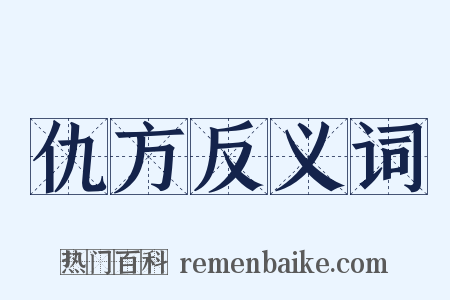 仇方反义词是什么意思的图片